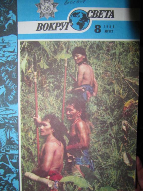 #733282 Коллектив авторов Журнал Вокруг света. № 8 за 1986 г