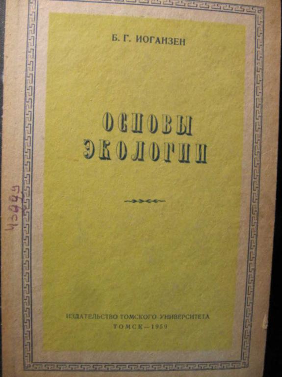 #1076479 Иоганзен Б. Г. Основы экологии