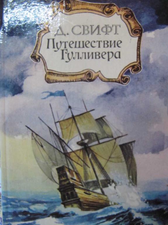 #784255 Свифт Д. Путешествие Гулливера