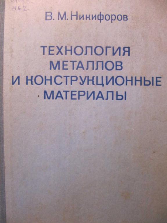 #783221 Никифоров В. М. Технология металлов и конструкционные материалы