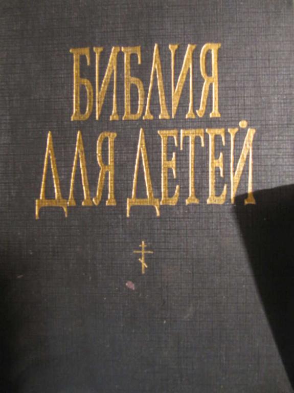 #784224 Баленок С. Библия для детей