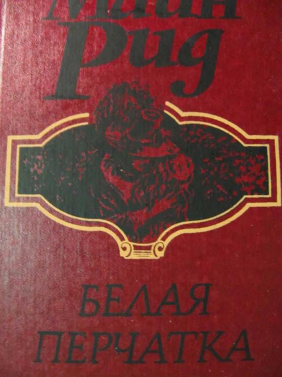 #733579 Рид Майн Белая перчатка