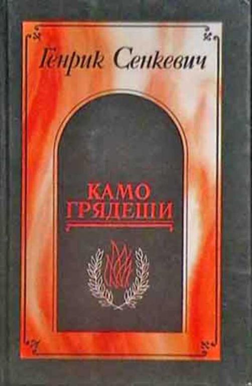 #733239 Сенкевич Генрик Камо грядеши. Ганя. В прериях