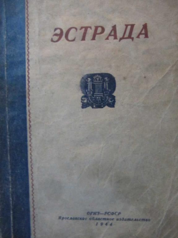 #783761 Коллектив авторов Эстрада