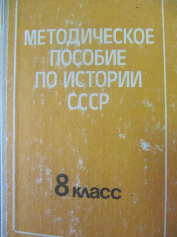 #782943 Ред. Преображенский А. А. Методическое пособие по истории СССР. 8 класс
