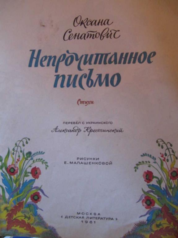 #784027 Оксана Сенатович Непрочитанное письмо