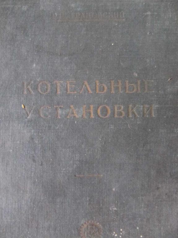 #851525 Грановский Р. Г. Котельные установки
