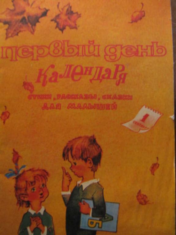 #1076495 Коллектив авторов Первый день календаря: Стихи, рассказы, сказки для малышей