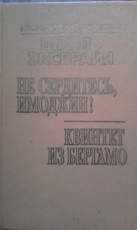 #851450 Шарль Эксбрайя Иронический детектив