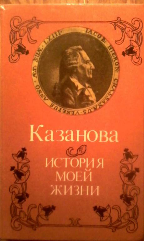 #851472 Казанова Д. История моей жизни