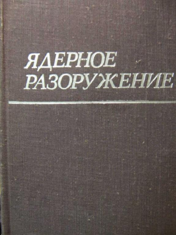#733645 Ефремов А. Е. Ядерное разоружение