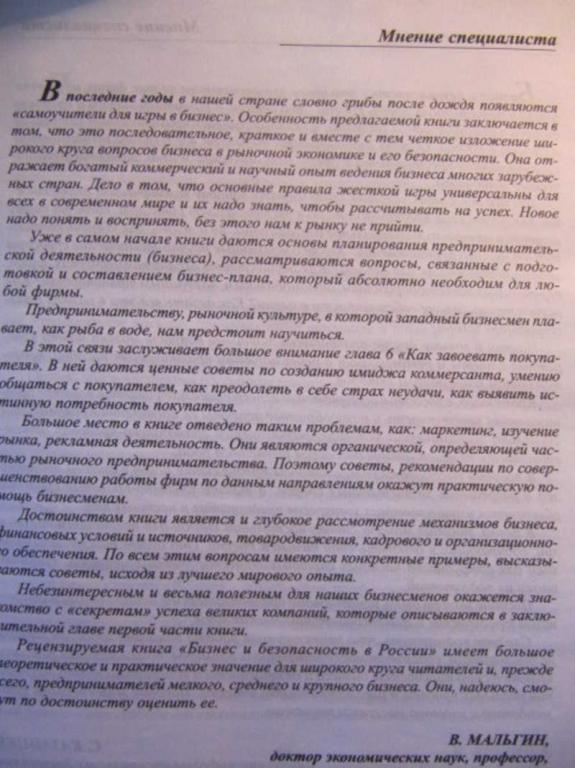 #782833 Залялов Х. В. и др Бизнес и безопасность в России