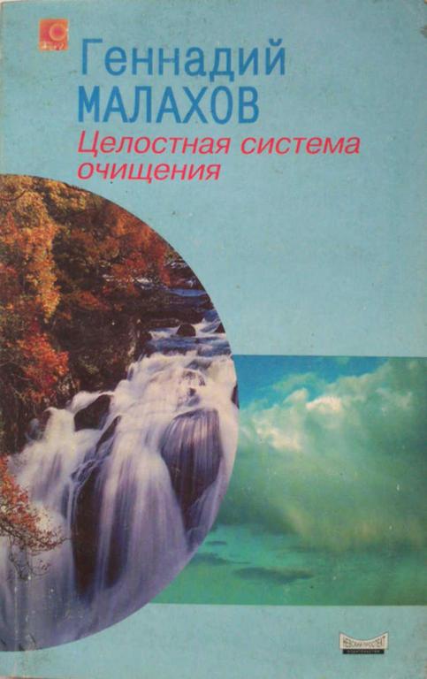 #1076408 Малахов Г. П. Классическое очищение