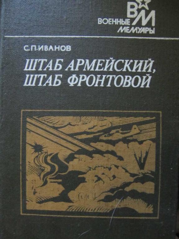 #783889 Иванов С. П. Штаб армейский, штаб фронтовой Военные мемуары