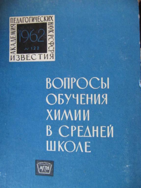 #782967 Коллектив авторов Вопросы обучения химии в средней школе