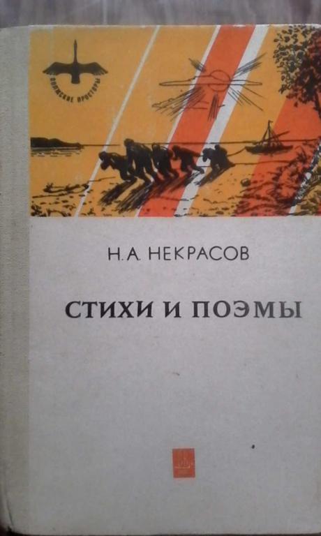 #851449 Н. А. Некрасов Стихи и поэмы