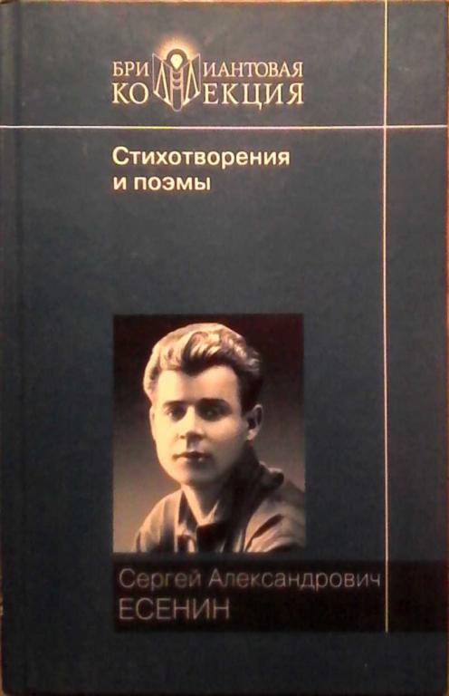 #851478 Сергей Александрович Есенин Стихотворения и поэмы