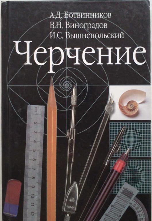 #1076386 Ботвинников А. Д. и др Черчение: учеб. для общеобразоват. учреждений
