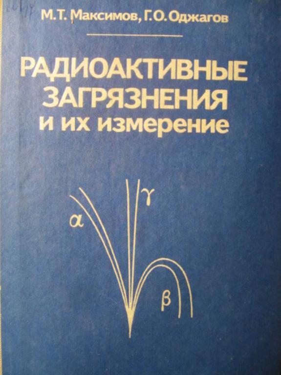 #1076321 Максимов М. Т., Оджагов Г. О. Радиоактивные загрязнения и их измерение