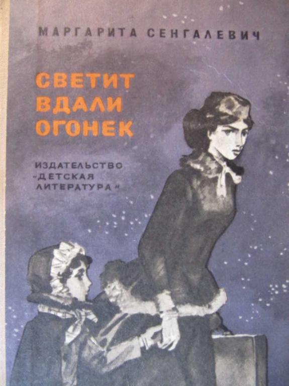 #851384 Сенгалевич Маргарита Светит вдали огонек