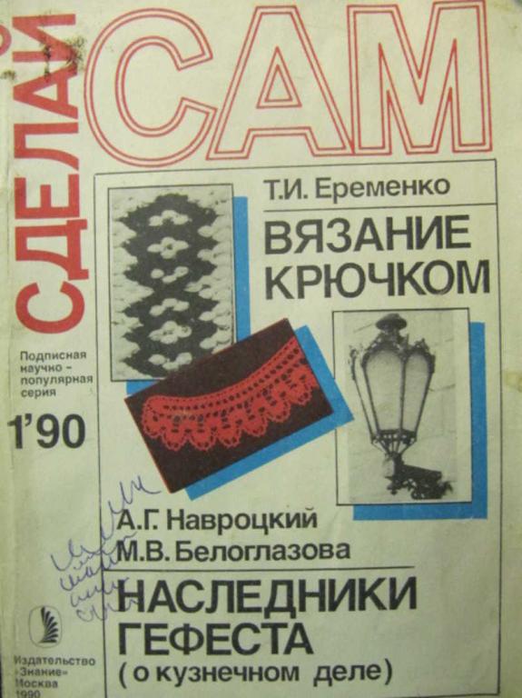 #733904 Коллектив авторов Журнал Сделай сам. № 1 / 1990 г