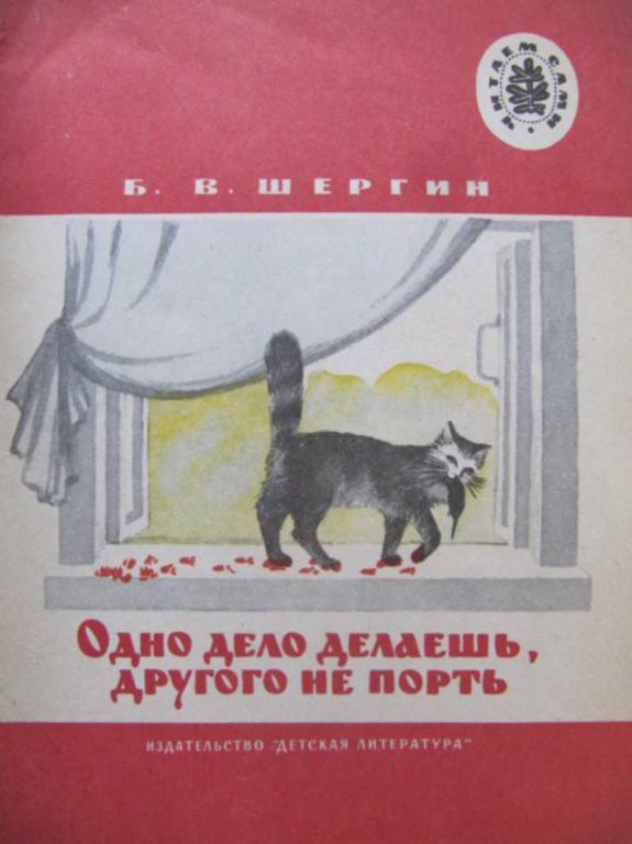 #784168 Шергин Б. В. Одно дело делаешь, другого не порть