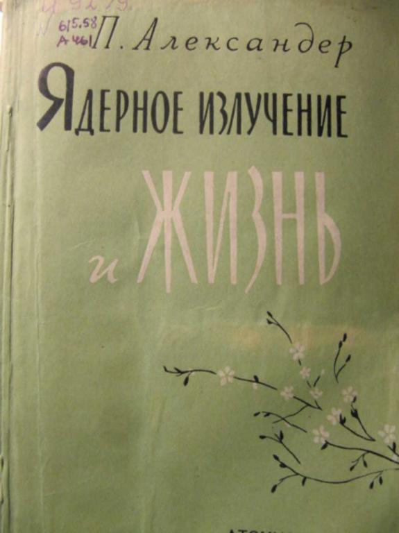 #1076472 Александер П. Ядерное излучение и жизнь