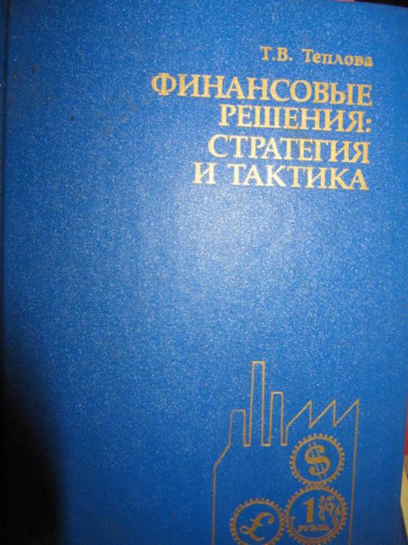 #733994 Теплова Т. В. Финансовые решения: стратегия и тактика