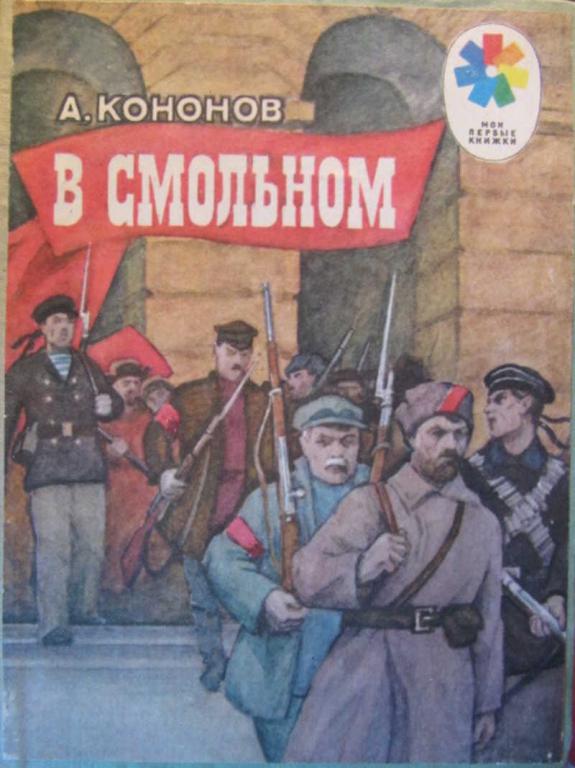 #783251 Воскресенская З. В Смольном. Папина вишня. Клятва. Флаг забастовки. Большое дерево