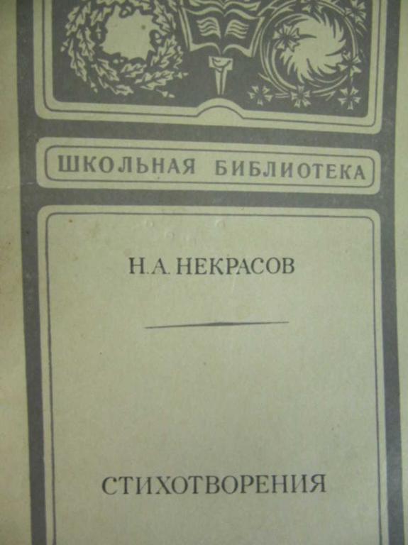 #733402 Некрасов Н. А. Стихотворения Школьная библиотека