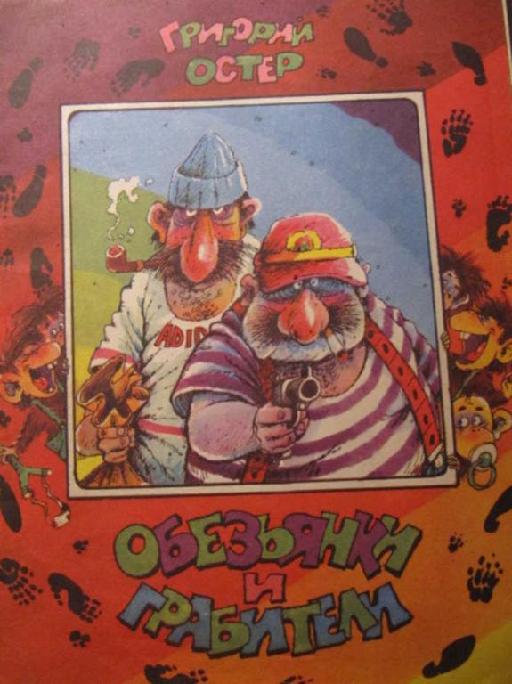 #783315 Остер Г. Б. Обезьянки и грабители
