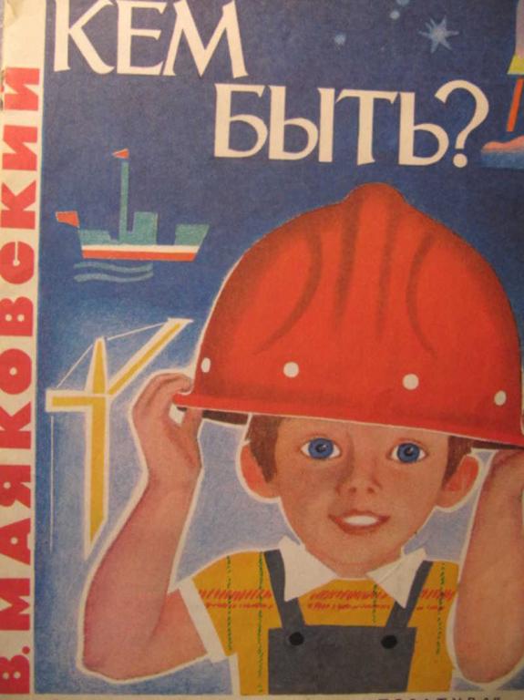 #783881 Маяковский В. Кем быть?