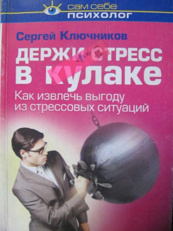 #783024 Ключников С. Держи стресс в кулаке. Как извлечь выгоду из стрессовых ситуаций