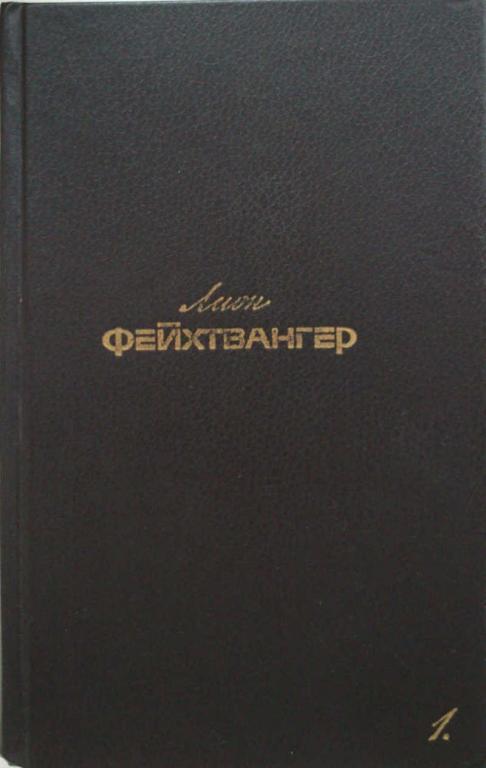#1076434 Фейхтвангер Л. Собрание сочинений в 6-ти томах