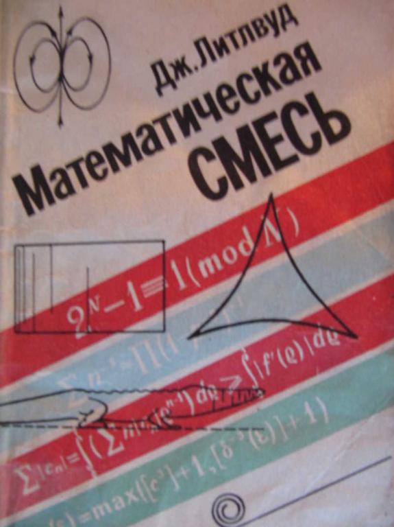 #783059 Литлвуд Дж Математическая смесь