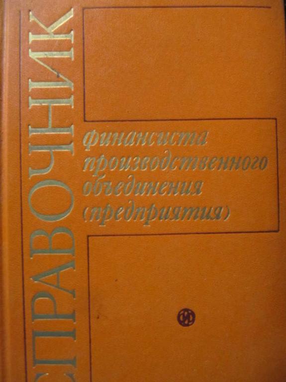 #783799 Ред. Жевтяк П. Н. Справочник финансиста производственного объединения (предприятия)