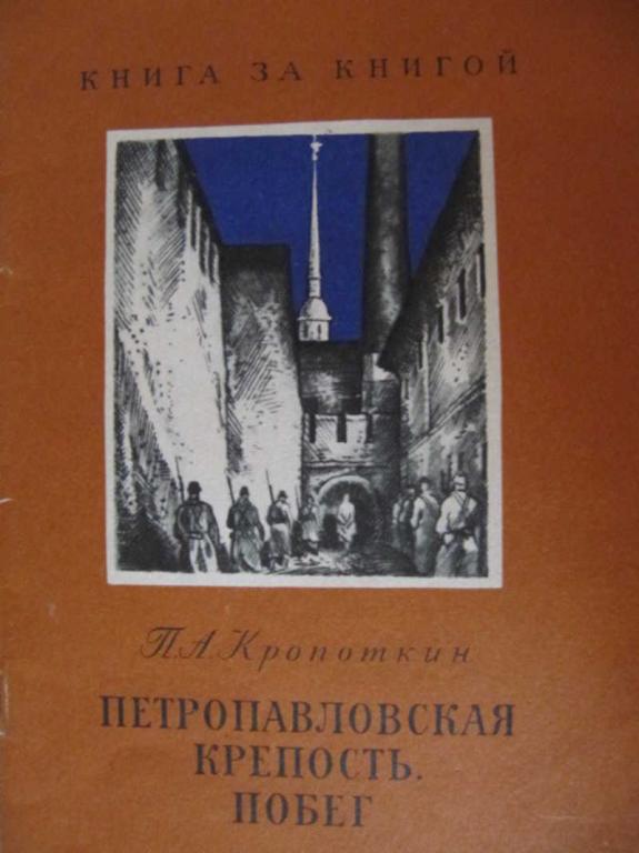 #783194 Кропоткин П. А. Петропавловская крепость. Побег Книга за книгой