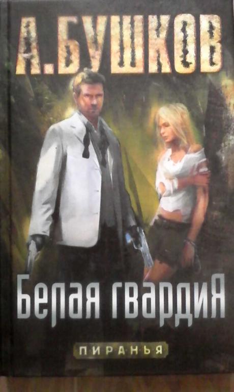 #851455 Александр Бушков Белая гвардия