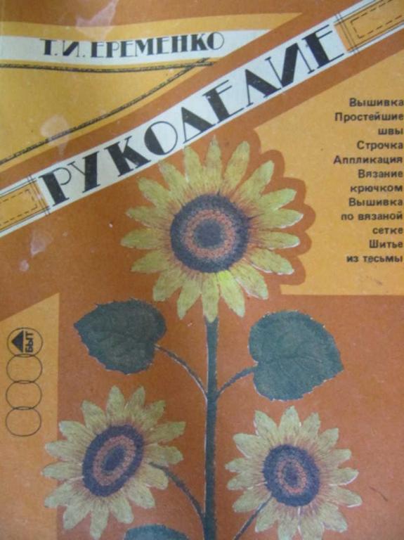 #783370 Еременко Т. И. Рукоделие