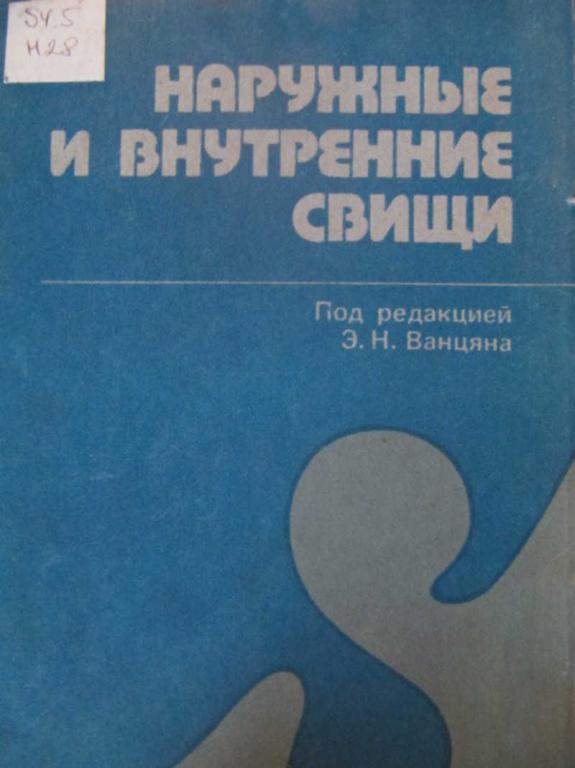 #784164 Под ред. Э. Н. Ванцяна Наружные и внутренние свищи в хирургической клинике