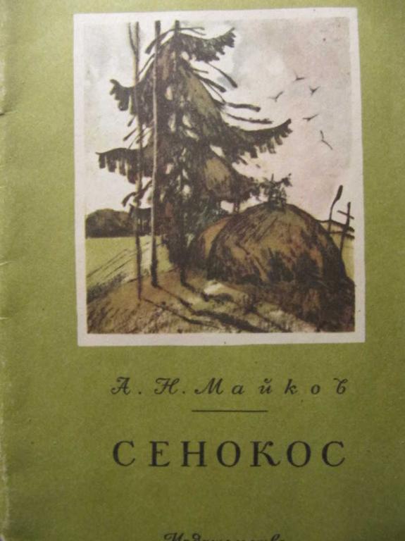 #783104 Майков А. Н. Сенокос Книга за книгой