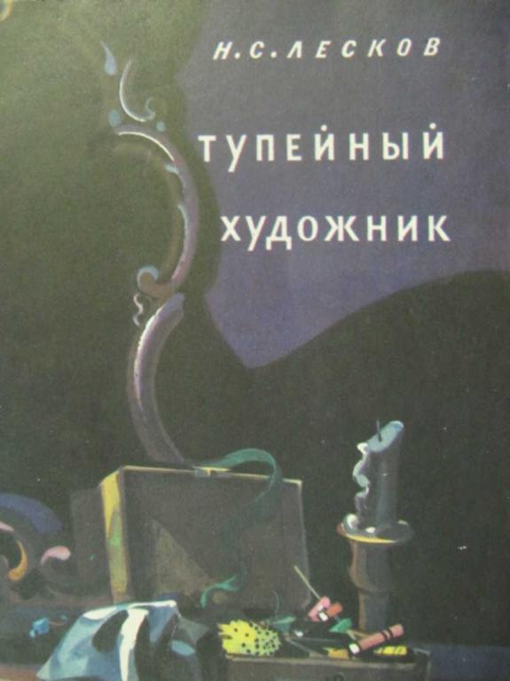 #733072 Лесков Н. С. Тупейный художник