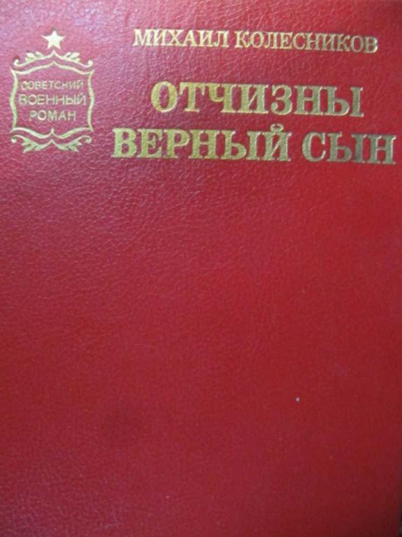 #851551 Колесников М. С. Отчизны верный сын