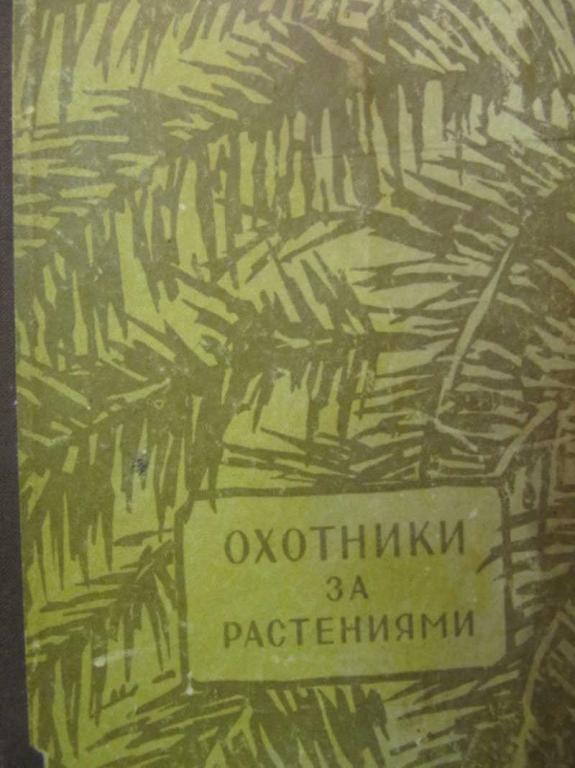 #733736 Майн Рид Охотники за растениями, или Приключения в Гималайских горах