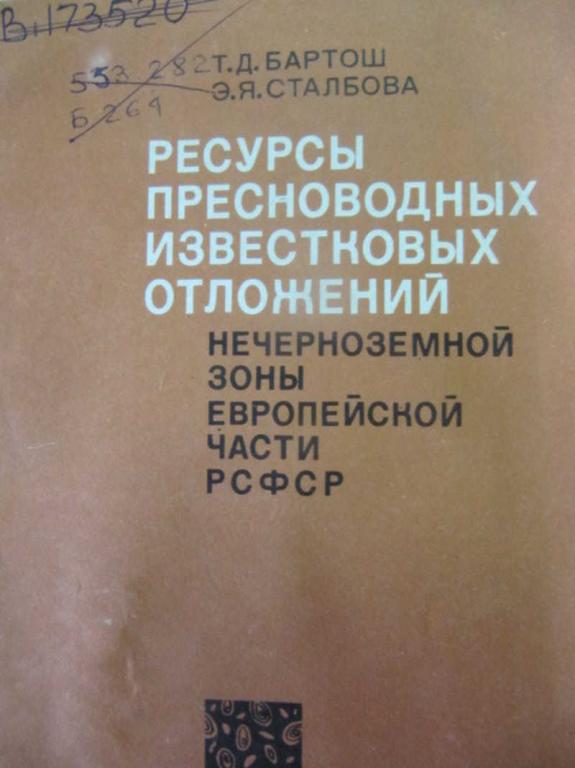 #782944 Бартош Т. Д., Сталбова Э. Я. Ресурсы пресноводных известковых отложений Нечерноземной зон...