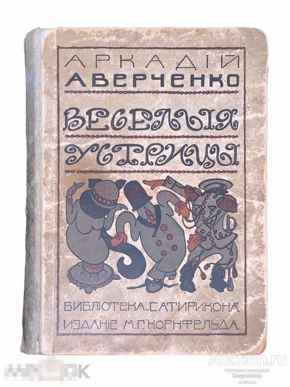 Аверченко Аркадий "Веселые устрицы" 1910 г. Изд. М.Г. Корнфельда 