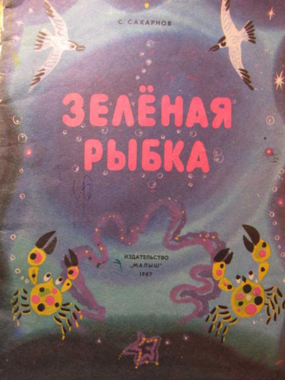 #783316 Сахарнов С. Зеленая рыбка