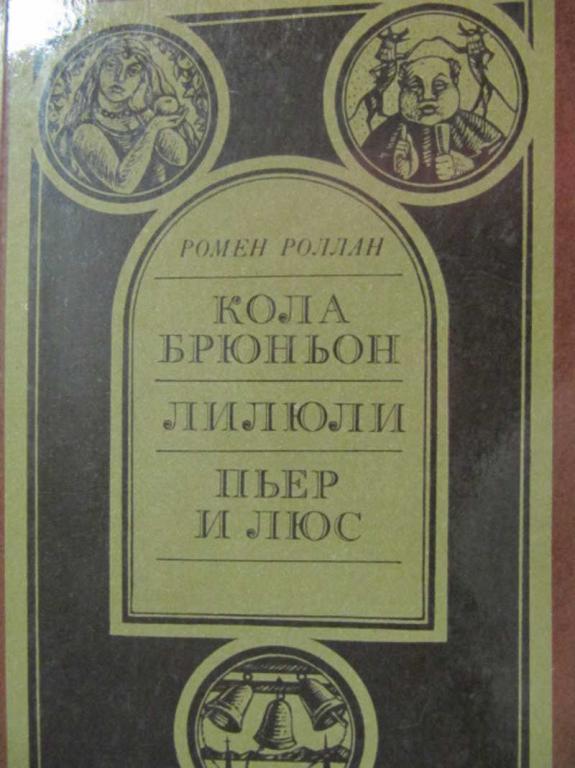 #733443 Роллан Ромен Кола Брюньон. Лилюли. Пьер и Люс