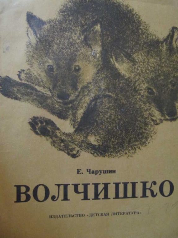 #783107 Чарушин Е. И. Волчишко