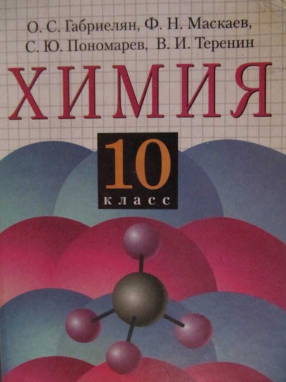 #783681 Габриелян О. С., Маскаев Ф. Н., Пономарев С. Ю. Химия. 10 класс